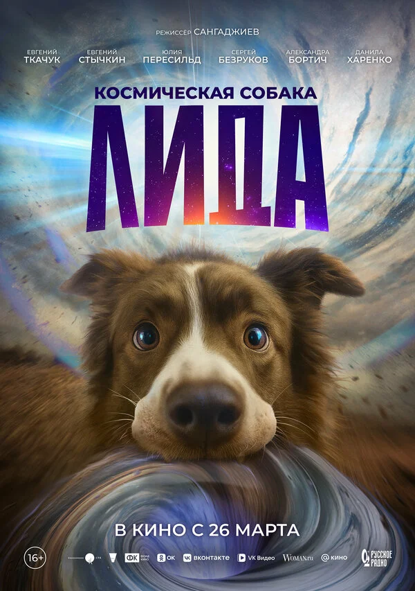 Космическая собака Лида постер